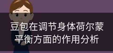 豆包在调节身体荷尔蒙平衡方面的作用分析